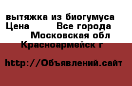 вытяжка из биогумуса › Цена ­ 20 - Все города  »    . Московская обл.,Красноармейск г.